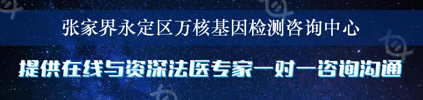 张家界永定区万核基因检测咨询中心